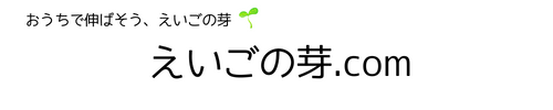 えいごの芽.com